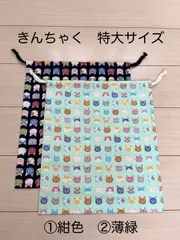 きんちゃく　特大　体操着入れやお着替え袋に　ネコお顔柄①紺色②薄緑色
