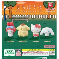 まちぼうけ　サンリオキャラクターズ　 ガチャ　ガシャポン