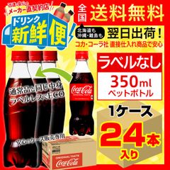 コカ・コーラ ラベルレス 350ml 24本入1ケース/142953C1
