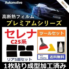 カーフィルム カット済み リアセット セレナ C25 CC25 CNC25 NC25 【１