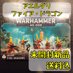 アエルダリ ファイア・ドラゴン Fire Dragons ウォーハンマー40,000
