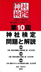 第10回　神社検定　問題と解説