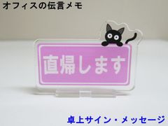 直帰します オフィスの伝言メモ アクリルスタンド 猫 卓上 サイン メッセージ 伝言板 看板 プレート アクスタ おしゃれ かわいい 人気 日本製