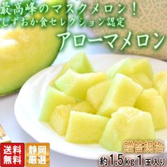 アローマメロン 約1.5kg 1玉 静岡県産 最高峰のマスクメロン！しずおか食セレクション認定品
