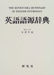英語類義語辞典 英学新報社 古書 e674y163 - メルカリ