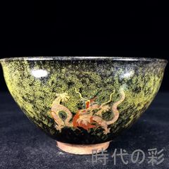 茶道具 永楽善五郎作 黄交趾 鉢 共箱(ZE657) - メルカリ