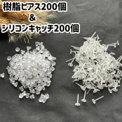 透明ピアス & キャッチ セット 樹脂ピアス 耳たぶ 大容量 約200個ずつ
