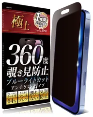 【人気商品】360度 覗き見防止 Agrado フィルム iPhone16 用 いphone16 アンチグレア さらさら マット素材 ブルーライトカット