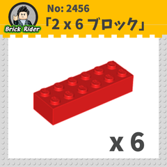 LEGO ブロック 2x6：[Red / レッド]