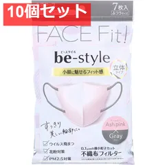 ビースタイル 立体タイプ ふつうサイズ アッシュピンク×グレー 7枚入 10個セット まとめ売り