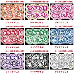 【即購入可】A4サイズ　規定内　ペンサボード　ファンサパネル　ジャンケンしよ　じゃんけん　ぷっくり風　ぷるぷる　ハングル　韓国語　コンサート　ライブ　メンカラ　推し色