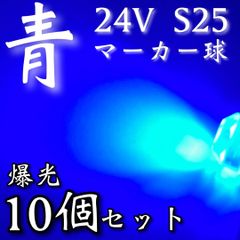 超爆光 新作 24V BA15S LED S25 シングル 平行ピン バスマーカー ナマズ サイドマーカー マーカー球 トラック 電球 青 ブルー 10個セット