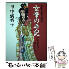 【中古】 女帝の手記（たまゆら） ５/読売新聞社/里中満智子 女帝の手記 5: たまゆら 道鏡 (よみうりコミックス) | 里中