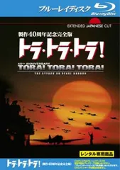 「トラ・トラ・トラ！（完全版）」＋「史上最大の作戦」（初回生産限定） [Blu- 51FzNZsBpOL._AC_SY200_QL15_.jpg
