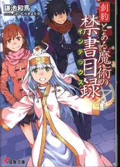 2025年最新】創約とある魔術の禁書目録の人気アイテム - メルカリ
