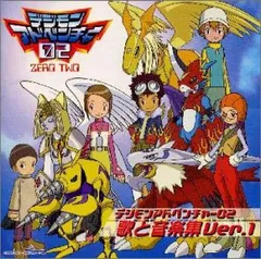 デジモンアドベンチャー無印 歌と音楽集Ver.1【初回特典カード付】 デジモンアドベンチャー 歌と音楽集 Ver.1 初回盤 特典カード