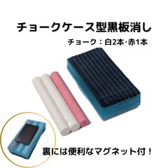 チョークケース型黒板消し チョーク 白2本 赤1本入り - メルカリ
