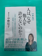 『人は、なぜ他人を許せないのか？【新版】』 中野信子（著）