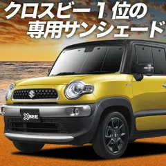 【吸盤＋4個】 クロスビー MN71S系 サンシェード カーテン 車中泊 グッズ フロント XBEE 車用カーテン カーフィルム カーシェード サイド セット フロント 日除け 専用