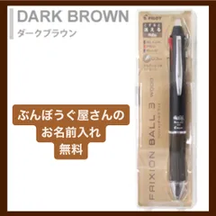 【新品】パイロット フリクションボール3　ウッド 3色ゲルインキボールペン　0.5mm ダークブラン　PILOT FRIXION BALL3 Dark Brown　お名前入れ・ネーム入れ込みの価格です☆