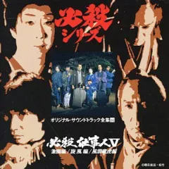 2026年最新】必殺シリーズオリジナル・サウンドトラックの人気アイテム