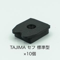 TAJIMA 標準セフ オス　10個セット