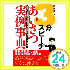 3分スピーチ あいさつ実例事典 荒木 清_02