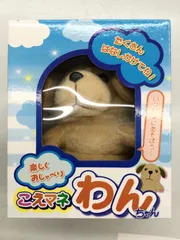 【未使用新品】こえマネわんちゃん おしゃべり ぬいぐるみ モノマネ 希少品 ものまねぬいぐるみ こえマネ ワンちゃん 電池あり - メルカリ