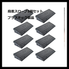【新品未使用】#1587プラスチック段差8個 軽量段差プレート