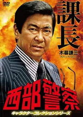 2025年最新】西部警察 dvdの人気アイテム - メルカリ
