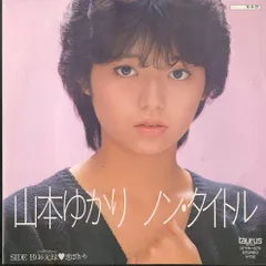 EP1枚 / 山本ゆかり / ノン・タイトル/ 16元禄・恋ざかり(1984年・07TR-1075・都志見隆作詩曲) / C00134249