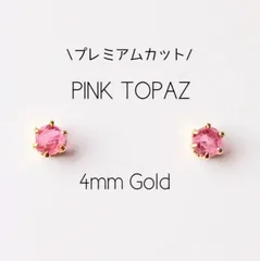 【4mmゴールド】ピンクトパーズの１粒ピアス