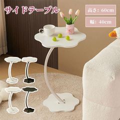 サイドテーブル ソファサイドテーブル フラワー 花 花形 モダン レトロ シンプル キュート 韓国インテリア うねうねとしたウェーブ 小さい 寝室