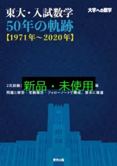 東大 入試数学50年の軌跡 大学への数学 東京出版 過去問 東大・入試数学50年の軌跡【1971年~2020年】 (大学への数学