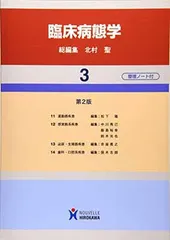 【中古】臨床病態学 (3巻)