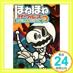ほねほねザウルス (19) ひかりのきょじんとやみのドラゴン [Aug 07, 2018] ぐるーぷ・アンモナイツ; カバヤ食品株式会社_02