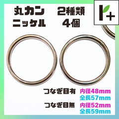 丸カン ニッケル 【2種】 つなぎ目無：全長59㎜/内径52㎜、つなぎ目有：全長57㎜/内径48㎜ 【計4個】　<ym_25_0203_01>