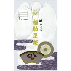 福助足袋 綿キャラコ 5枚コハゼ サラシ裏 なみ型(21.0～24.5cm) メール便対応商品100％ 福助足袋シリーズ 福助取り寄せ商品