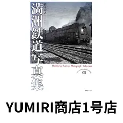 満洲鉄道写真集 [Dec 07, 2012] 高木宏之