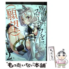 【中古】 異世界でスローライフを〈願望〉 2 (ガルドコミックス) / 長頼、シゲ / オーバーラップ