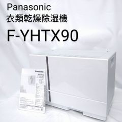 【中古／動作確認済み】パナソニック 衣類乾燥除湿機 ナノイーX搭載 F-YHTX90-H