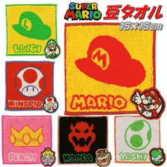 スーパーマリオ 豆タオル マリオ ルイージ ピーチ姫 キノピオ クッパ ヨッシー ミニタオル ハンドタオル ハンカチタオル 綿100% 豆タオル マリオシリーズ 150mm×150mm オーガニックコットン使用 抗菌防臭
