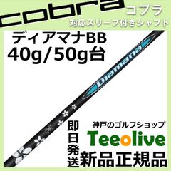 【組立済】【昼14時までのご注文で即日出荷】 コブラ DARKSPEED等各種対応スリーブ装着 ディアマナBB Diamana BB 三菱