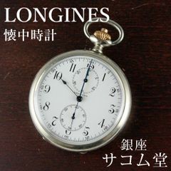 ≪フォロワー限定クーポン配布中★≫【 中古 / 期間限定販売】	LONGINES ロンジン 懐中時計 1930年代 ワンプッシュ クロノグラフ 手巻き アンティーク 機械式 シルバーケース ヴィンテージ SA082