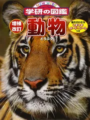 【中古本】増補改訂版・動物 (ニューワイド学研の図鑑) /学研プラス /今泉 忠明 /K0801-250514B-0095 /9784052033339