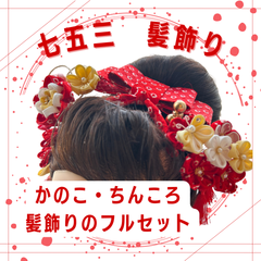髪飾り＋ かのことちんころ（房付き）