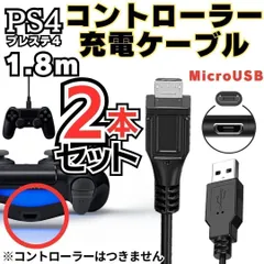 ［K］ 2本セット PS4 コントローラー 用 1.8m MicroUSB 充電ケーブル プレステ 充電コード マイクロUSB PSVITA2000用 XBOX ONE用充電コード  Slim Dualshock 4用 B0002-KIM