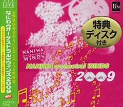 なにわオーケストラルウインズ　初回限定課題曲CD付きセット 廃盤 なにわ＜オーケストラル＞ウィンズ2007 初回限定盤 課題曲