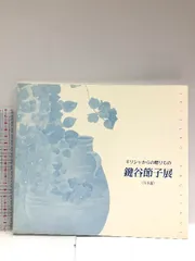 2025年最新】鍵谷節子の人気アイテム - メルカリ