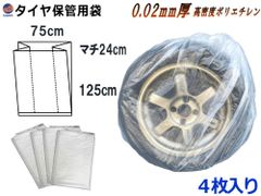 タイヤ袋 マチ付き 日本製 丈夫 裂けにくい 半透明 業務用 4枚入り タイヤ袋 タイヤ用ビニール袋 軽自動車 乗用車 12 13 14 15 16 17インチ 防水 履き替え ポリエチレン製